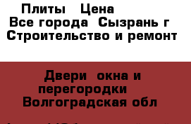 Плиты › Цена ­ 5 000 - Все города, Сызрань г. Строительство и ремонт » Двери, окна и перегородки   . Волгоградская обл.